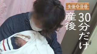 【生後０日】産後３０分だけの面会時間　　#赤ちゃん　#新米パパ　#パパ育児