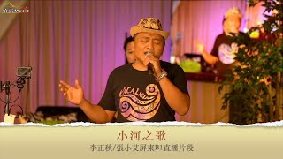 李正秋-小河之歌