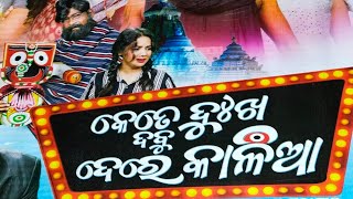 Kete Dukha Dabu DeRe Kalia || Title song||କେତେଦୁଃଖ ଦବୁ ଦେରେକାଳିଆ || Jatra swarnamahal || .....