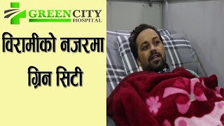 विरामीको नजरमा ग्रिन सिटी| Greencity Hospital| Suraj Kafle| Lok Bahadur Tandan