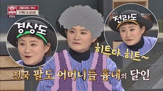 전국 팔도를 넘나드는(!) '성대모사 달인' 김신영★ 냉장고를 부탁해 167회