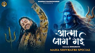 Atma Jaag Gai Orginal Song| Hansraj Raghuwanshi Shivratri Special Song | Maha Shivratri Song 2024