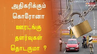 தமிழகத்தில்  ஊரடங்கு தளர்வுகள் தொடருமா?