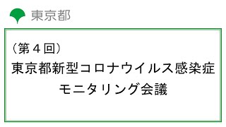 第4回東京都新型コロナウイルス感染症モニタリング会議(令和2年7月30日　12時45分～)