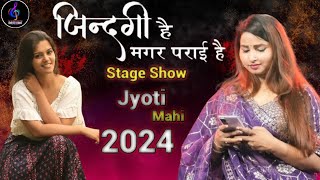 जिंदगी है मगर पराई है | Jyoti mahi new stage show | Jindagi Hai Magar paraai hai | Hindi Gazal 2024