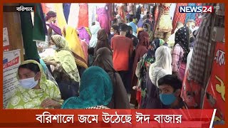 করোনা ভীতি উপেক্ষা করে বরিশালে জমে উঠেছে ঈদ বাজার 7May.21