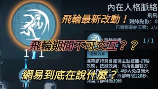 ［第五人格/共研服解析］飛輪不可交互？影片全解析，一次就看懂！