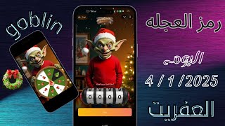 حل لغز بوت العفريت goblin اليوم 4/1/2025 لعبه العجله لمكسب عمله ton#