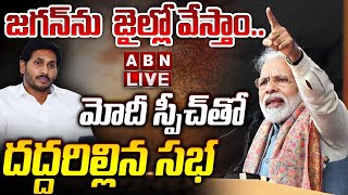 🔴PM Narendra Modi LIVE : Modi Speech | Prajagalam Sabha At Rajamahendravaram | ABN Telugu