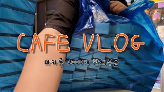 [ VLOG ] #03. 마카롱 1000개 단체주문? | 3평 마카롱가게 브이로그 | 6년차 사장 | 카페 | 디저트샵