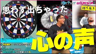 思わず心の声が出てしまう山田勇樹【月刊 山田パンチ＆エイキチョップ 切り抜き】