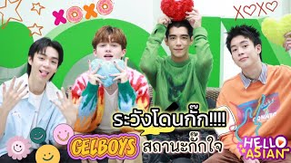 กั๊กใจไว้ก่อนโดนตก จาก 4 หนุ่ม #gelboysสถานะกั๊กใจ  !! เจ็บน้ำตาไหล วอนมัมหมี เข้าใจด้วยนะครับ!!