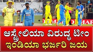 Indian vs Australia | ಏಕದಿನ ಸರಣಿ ಮಡಲಿಗೆ ಹಾಕಿಕೊಂಡ ಭಾರತ ತಂಡ #zeekannadanews