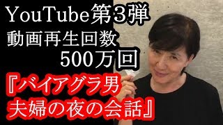 【第3弾】YouTube公開！松居一代『バイアグラ男 夫婦の夜の会話』