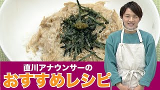 直川アナウンサーのおすすめレシピ！「とろろチキンご飯」