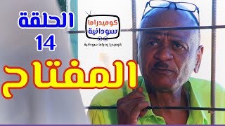 المفتاح .. الدعيتر لمة حبان  |  الحلقة 14  |  كوميديا ودراما سودانية  | بطولة النجم مختار بخيت