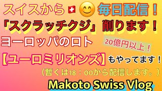 2021年も毎日SWITZERLANDから生配信スクラッチ！！