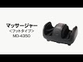 フットマッサージャー MD-4350 商品紹介【大東電機工業公式】