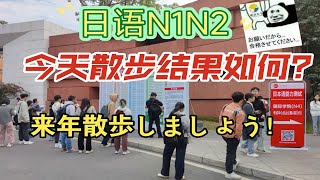 日语能力考试N1N2考得如何？醉卧沙场君莫笑，来年散歩しましょう！”