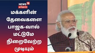 குடும்ப அரசியல் ஜனநாயகத்துக்கு ஆபத்து - பீகார் தேர்தல் வெற்றி உரையில் பிரதமர் மோடி பேச்சு | PM Modi