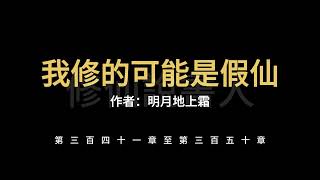 【修仙說書人】我修的可能是假仙0341-0350【有聲小說】