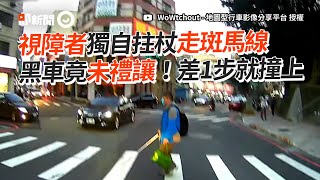 視障者拄杖走斑馬線　黑車未禮讓險撞上｜三寶｜行人｜危險駕駛