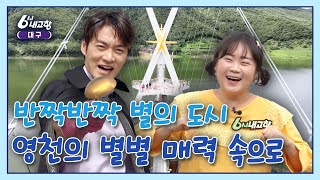 [6시 내고향 대구] 다가오는 가을~ 별별 매력이 가득한 영천으로 오세요 | KBS대구 230911