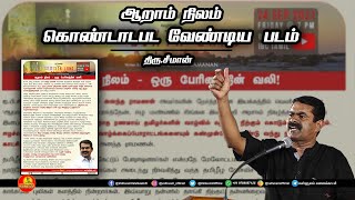 ஆறாம் நிலம்-ஒரு பேரினத்தின் வலி.