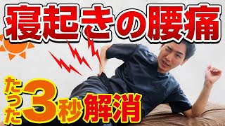 たった3秒！朝起きる時の腰痛が消える方法【朝 腰痛 ストレッチ】【大阪府東大阪市　整体院望夢〜のぞむ〜】