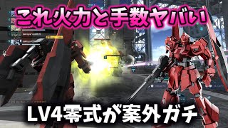 【バトオペ2】これ手数エグくないか！？爆裂強化された零式LV4が予想外に強かったwww【ゆっくり実況】