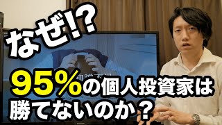 95％の個人投資家が勝てない5つの理由【株】