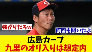 広島カープ　九里亜蓮の国内流出は想定内！？【野球情報】【2ch 5ch】【なんJ なんG反応】【野球スレ】