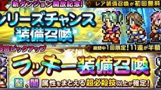 FFRK 第25回ピックアップラッキー装備召喚＆5月分初回無料ガチャ