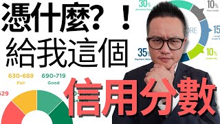 這2個因素重重的影響了你的信用分數！新移民/留學生如快速累積信用分數？全面了解美國信用分數Fico Score!@huyiling0522