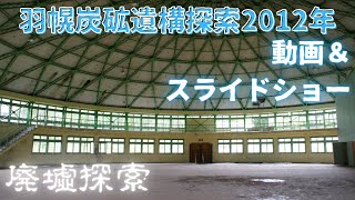 羽幌炭鉱跡探索2012年