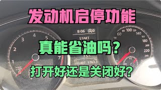 汽车发动机启停怎么使用？打开好还是关闭好？对发动机有伤害吗