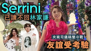 Serrini已讀不回林家謙夾寫司儀稿變冷戰 友誼受考驗（#Serrini #林家謙 #娛壹）