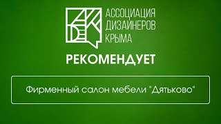 АДК РЕКОМЕНДУЕТ: Фирменный салон мебели «Дятьково»