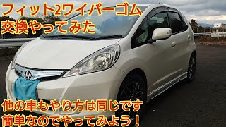 フィット2ワイパーゴム交換やってみた　ワイパーゴム交換はどの車もやり方は同じです。