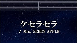 練習用カラオケ♬ ケセラセラ - Mrs. GREEN APPLE 【ガイドメロディ付】 インスト, BGM, 歌詞