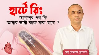 হার্টে রিং স্থাপনের পর কি আবার ভারী কাজ করা যাবে ❓❓❓ | ডাঃ গোলাম মোর্শেদ