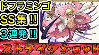 【モンスト】ドフラミンゴSSで2800万ダメージ‼︎ワンパンを3連発やってみた‼︎【ワンピースコラボ】