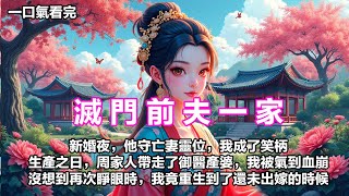 【一口氣看完】新婚夜，他守着亡妻靈位，留我一人独守空房，我成了笑柄。生產之日，周家人帶走了御醫產婆，我被氣到血崩。沒想到再次睜眼時，我竟重生到了還未出嫁的時候