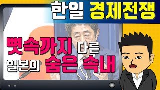 한일경제전쟁? 뼛속까지 우리와 다른 일본