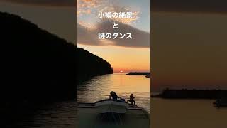 小樽忍路（オショロ）の絶景、夕焼けを見に来ました。夕日に向かって裸のおじさんがダンス！？祈りを捧げているのでしょうか。明日も平和でありますように😌　#小樽 #夕焼け