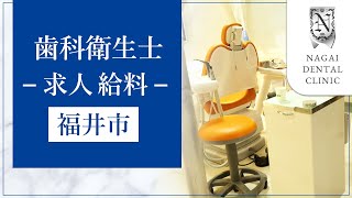 福井市で歯科衛生士の求人情報や給料は永井歯科医院