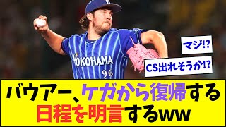 【朗報】バウアー、ケガから復帰する日程を明言するww【なんJなんG反応】【2ch5ch】