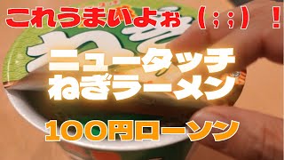 【隠れ名カップ麺　１００円ローソン】これうまいよぉ；；！　ニュータッチねぎラーメン