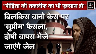 SC on Bilkis Bano: बिलकिस बानो के दोषियों पर चला SC का चाबुक, रिहाई की गई रद्द | Supreme Court|Crime