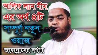 আলিফ লাম মীম এর অর্থ কি? হাফিজুর রহমান ছিদ্দীকি কুয়াকাটা জাহান্নামের ভয়াবহ বর্ণনা। Bangla Islamic Tv